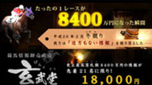 玄武堂 – 競馬情報卸売直売は悪徳or詐欺？口コミ評判、検証内容、サイト情報まとめ
