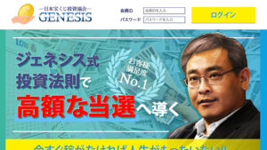 ジェネシスは悪徳or詐欺？口コミ評判、検証内容、サイト情報まとめ