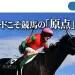 競馬予想サイト 原点 口コミ 評判 比較