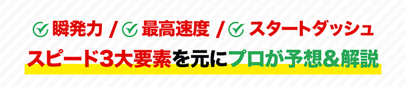 瞬発力・最高速度・スタートダッシュスピードの3大要素を元に、プロが予想