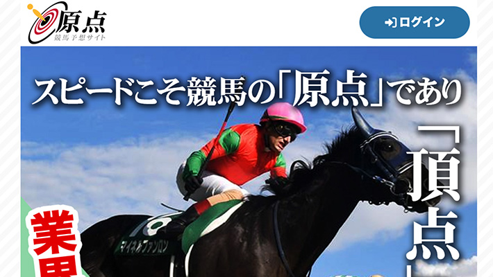競馬予想サイト 原点 口コミ