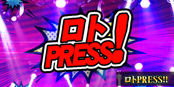 ロトPRESS！について