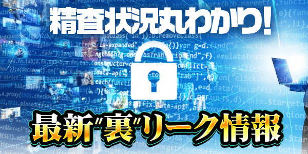 最新“ 裏 ”リーク情報について