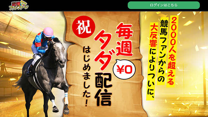 競馬予想サイト 逆境ファンファーレ