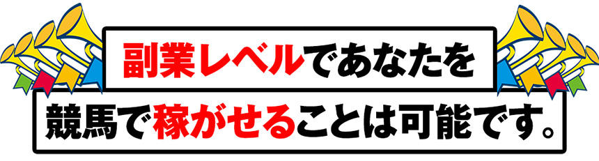 馬券収入だけで不自由のない生活を送れる“ 馬券収入ライフ ”