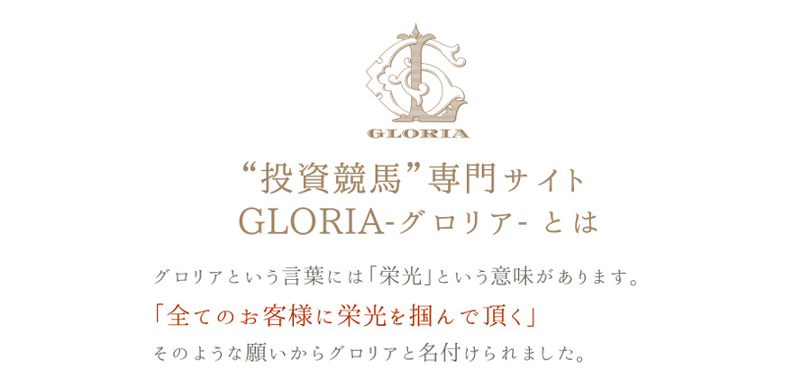 投資競馬専門の競馬予想サイト GLORIA