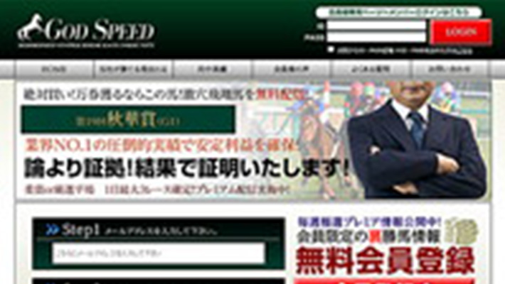 競馬予想サイト ゴッドスピード