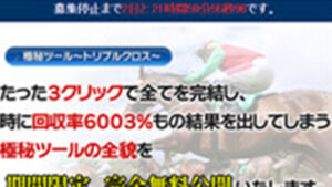 極秘ツール～トリプルクロス～は悪徳or詐欺？口コミ評判、検証内容、サイト情報まとめ