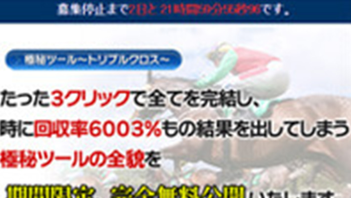 競馬予想サイト 極秘ツール～トリプルクロス～