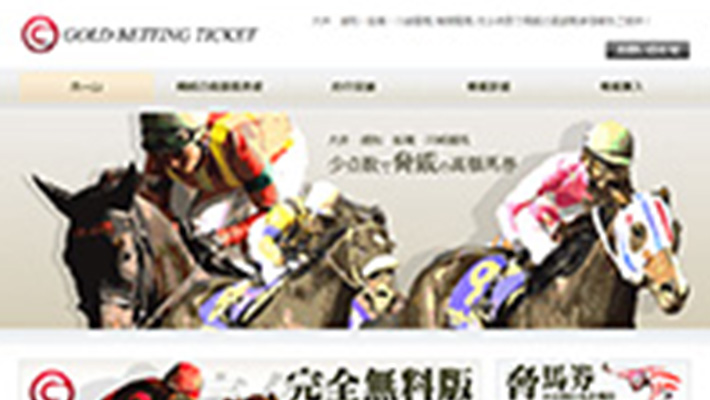 競馬予想サイト ゴールドベッティングチケット