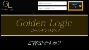 ゴールデンロジックは悪徳or詐欺？口コミ評判、検証内容、サイト情報まとめ