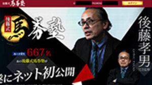 後藤式馬券塾は悪徳or詐欺？口コミ評判、検証内容、サイト情報まとめ