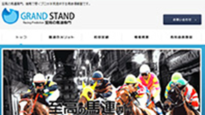 競馬予想サイト グランドスタンド