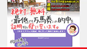 母に誓って万馬券をあげましょうは悪徳or詐欺？口コミ評判、検証内容、サイト情報まとめ