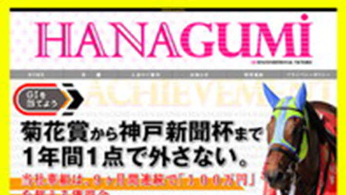 競馬予想サイト はなぐみ