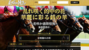 花咲か競馬は悪徳or詐欺？口コミ評判、検証内容、サイト情報まとめ