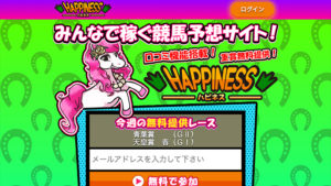 競馬予想サイト HAPPINESS(ハピネス)