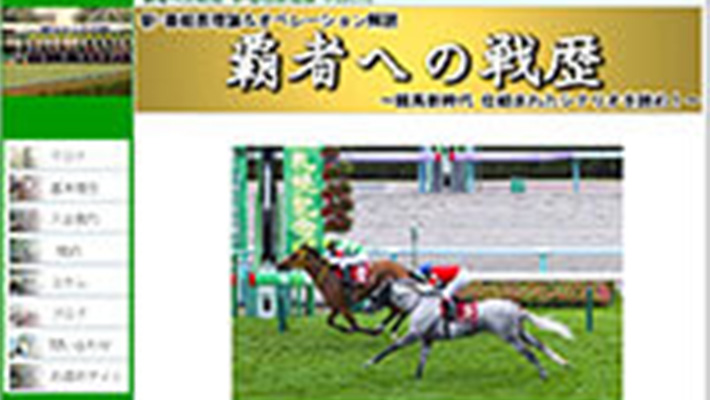 競馬予想サイト 覇者への戦歴