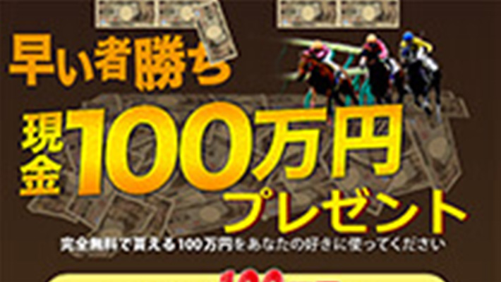 競馬予想サイト 早い者勝ち100万円プレゼント