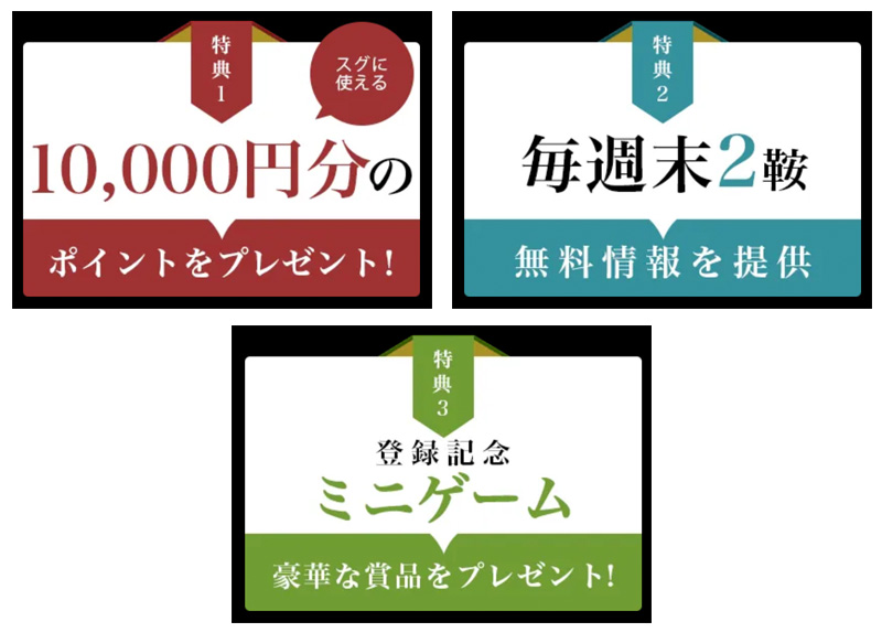新規入会の3大特典