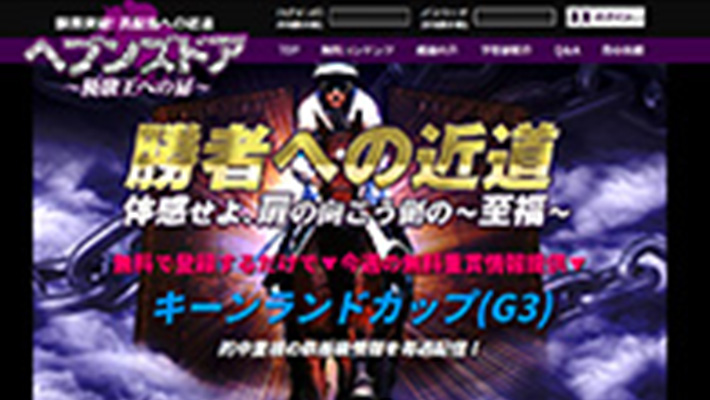 競馬予想サイト ヘブンズドア