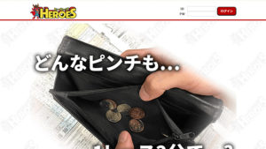 ヒーローズ100件以上の口コミ評判と自ら登録検証した情報を無料公開中！