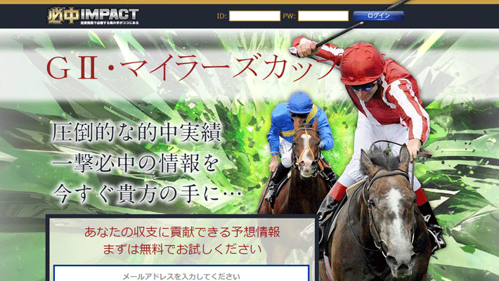 競馬予想サイト必中インパクト