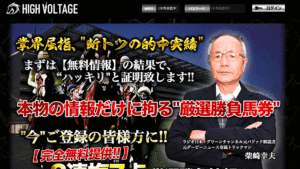競馬予想サイトHIGH VOLTAGE( ハイヴォルテージ )