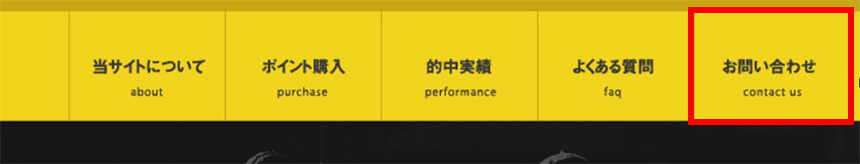 上部メニューに｢お問い合わせ｣