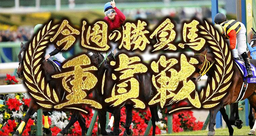 今週の勝負馬：重賞戦