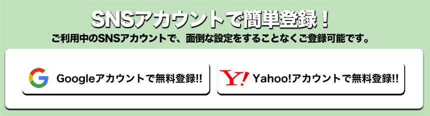 SNSアカウントで登録する方法