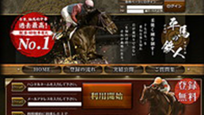 競馬予想サイト 平馬の鉄人