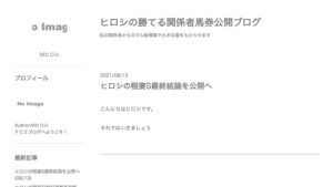 ヒロシの勝てる関係者馬券公開ブログは悪徳or詐欺？口コミ評判、検証内容、サイト情報まとめ