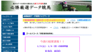 必勝厳選データ競馬は悪徳or詐欺？口コミ評判、検証内容、サイト情報まとめ