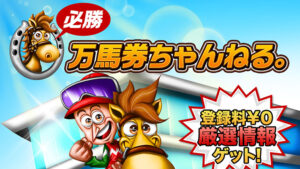 必勝！万馬券ちゃんねる。の口コミ評判と自ら登録検証した情報を無料公開中！