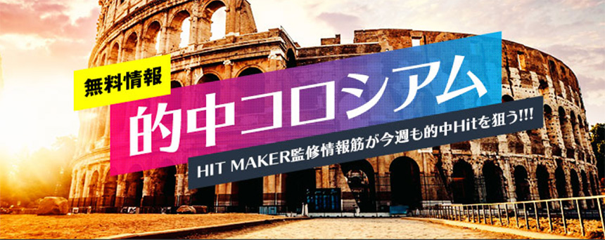 ヒットメーカー(HitMaker)の無料情報を検証