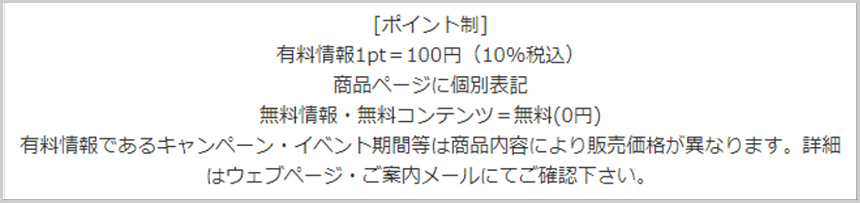 有料情報の購入は、｢ポイント制｣