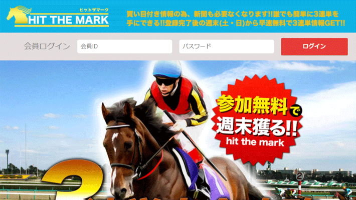 競馬予想サイトヒットザマーク( HIT THE MARK )