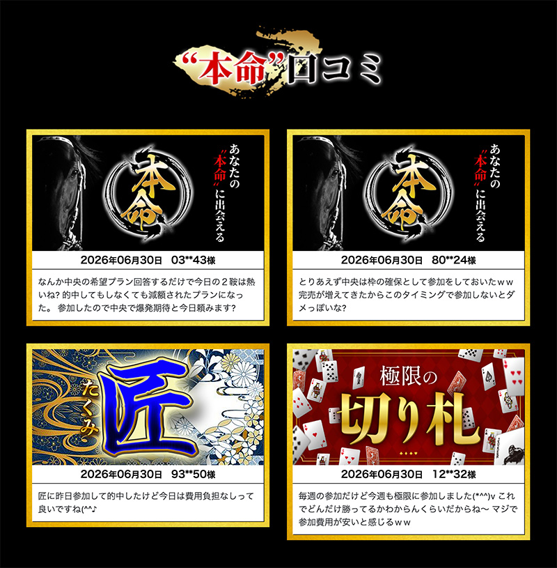 本命の口コミ