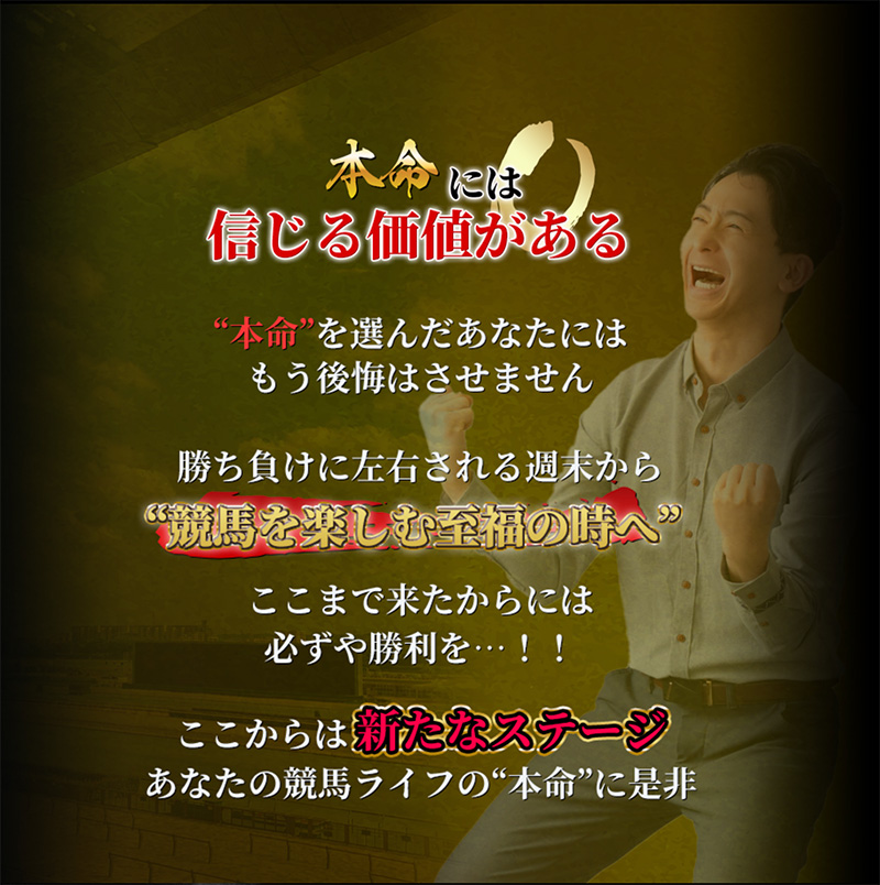 本命には信じる価値がある