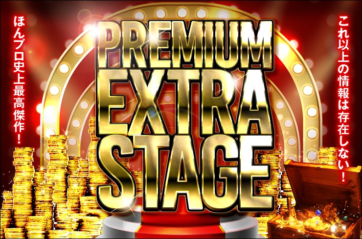 ｢PREMIUM EXTRA STAGE｣について