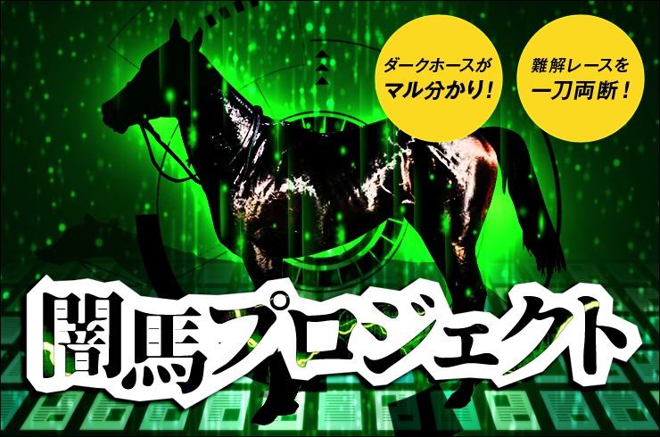 ｢闇馬プロジェクト｣について