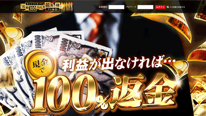 競馬予想サイト ほんとにあった「週給100万円」を競馬で稼ぐプロ集団！