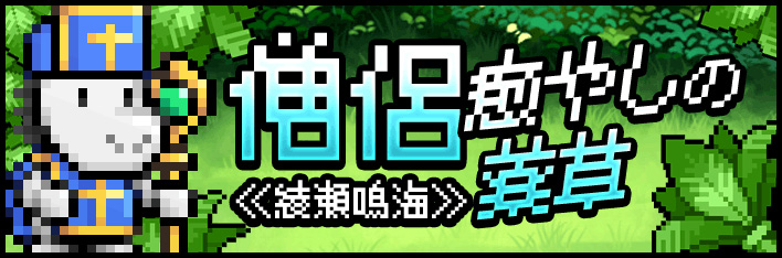 僧侶≪綾瀬鳴海≫癒やしの薬草