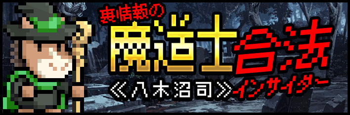 裏情報の魔道士≪八木沼司≫合法インサイダー