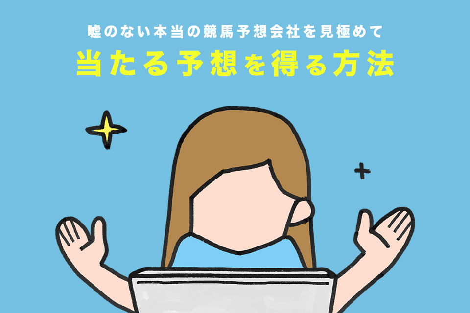 嘘のない本当の競馬予想会社を見極めて当たる予想を得る方法