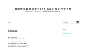 【閉鎖】複勝完全攻略術で月200,000円稼ぐ投資予想は悪徳or詐欺？口コミ評判、検証内容、サイト情報まとめ