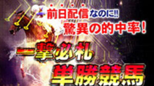 一撃必札単勝競馬は悪徳or詐欺？口コミ評判、検証内容、サイト情報まとめ