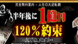 １億円のステージは悪徳or詐欺？口コミ評判、検証内容、サイト情報まとめ