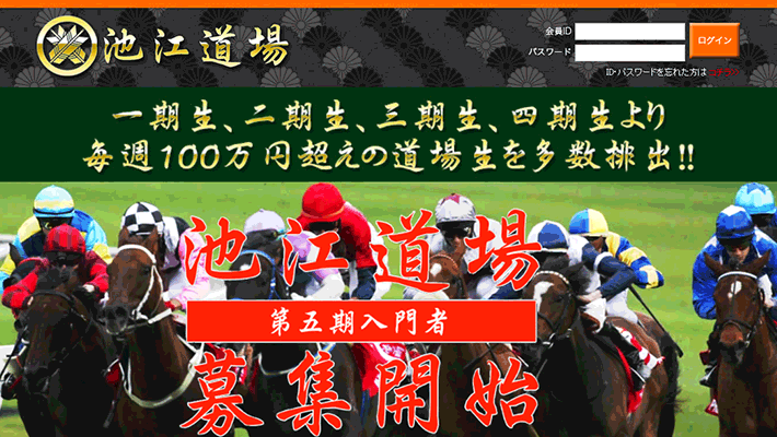 競馬予想サイト池江道場